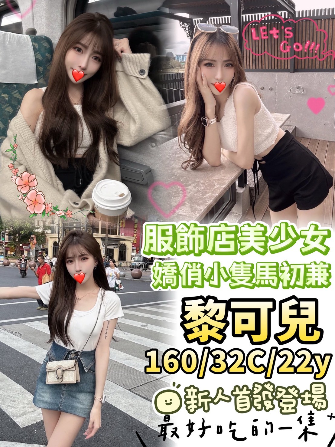 新竹 青魚 韓瑜 160|36C|24 擅長打飛機